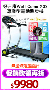 好吉康Well Come X32
專業型電動跑步機