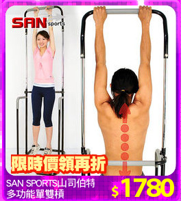 SAN SPORTS山司伯特
多功能單雙槓