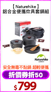 【Naturehike】
鋁合金便攜炊具套鍋組
