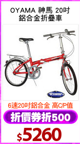 OYAMA 神馬 20吋
鋁合金折疊車