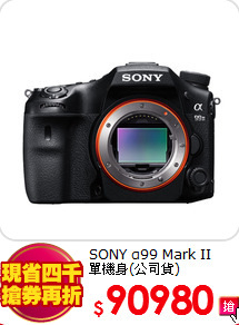 SONY α99 Mark II<BR>單機身(公司貨)