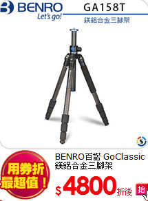 BENRO百諾 GoClassic
鎂鋁合金三腳架