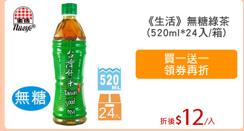 《生活》無糖綠茶
(520ml*24入/箱)