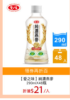 【愛之味】純濃燕麥
290mlX48瓶