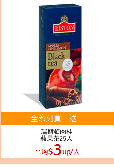 瑞斯頓肉桂
蘋果茶25入