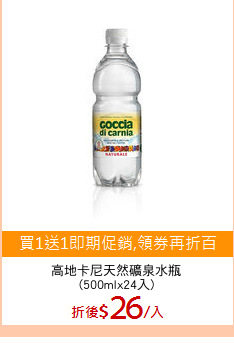 高地卡尼天然礦泉水瓶
(500mlx24入)