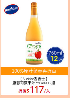 【Sunkist香吉士】
康瑟司蘋果汁750mlX12瓶