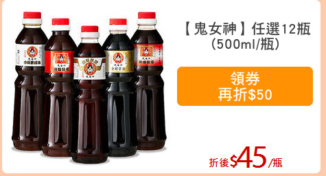 【鬼女神】任選12瓶
(500ml/瓶)
