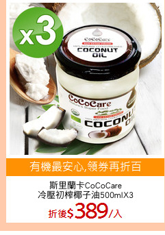 斯里蘭卡CoCoCare
冷壓初榨椰子油500mlX3