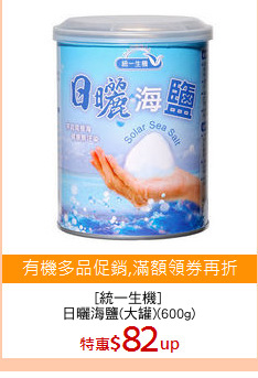 [統一生機]
日曬海鹽(大罐)(600g)