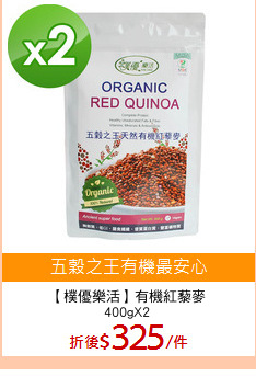 【樸優樂活】有機紅藜麥
400gX2