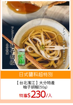 【台北濱江】大分特產
柚子胡椒(50g)