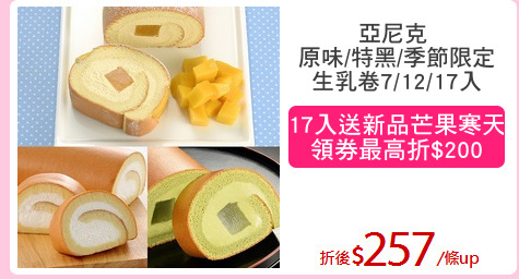 亞尼克 
原味/特黑/季節限定
生乳卷7/12/17入