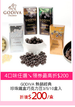 GODIVA 熱銷經典
珍珠鐵盒巧克力豆3/5/10盒入
