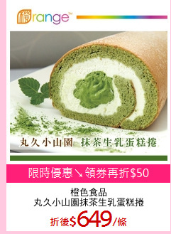 橙色食品
丸久小山園抹茶生乳蛋糕捲