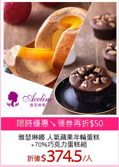 雅瑟琳娜 人氣蘋果年輪蛋糕
+70%巧克力蛋糕組