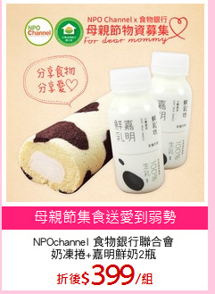 NPOchannel 食物銀行聯合會
奶凍捲+嘉明鮮奶2瓶