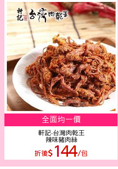 軒記-台灣肉乾王
辣味豬肉絲
