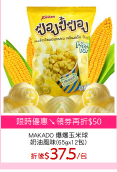 MAKADO 爆爆玉米球
奶油風味(65gx12包)