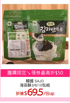 韓國 SAJO
海苔酥3/6/10包組