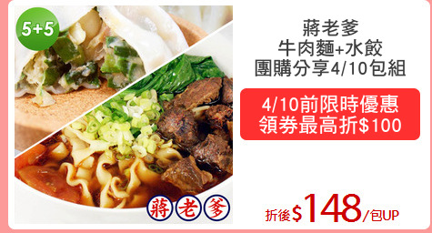 蔣老爹
牛肉麵+水餃
團購分享4/10包組