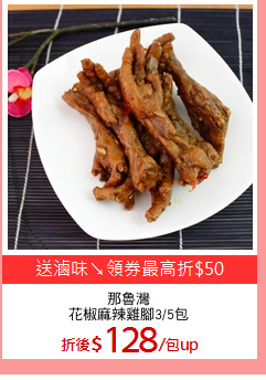 那魯灣
花椒麻辣雞腳3/5包