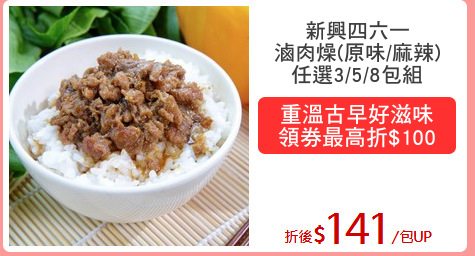新興四六一
滷肉燥(原味/麻辣)
任選3/5/8包組