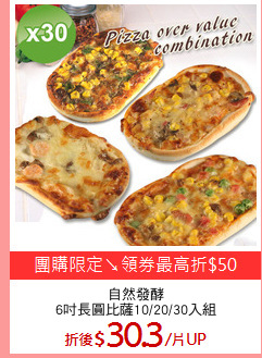 自然發酵
6吋長圓比薩10/20/30入組