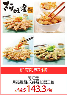阿旺澄
月亮蝦餅/天婦羅任選三包