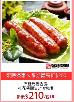 石碇馬告香腸
桂花香腸3/5/10包組