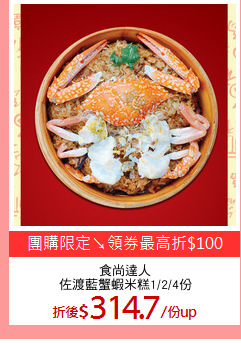 食尚達人
佐渡藍蟹蝦米糕1/2/4份
