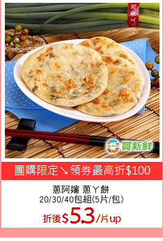 蔥阿嬸 蔥ㄚ餅
20/30/40包組(5片/包)