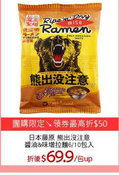 日本藤原 熊出沒注意
醬油&味增拉麵6/10包入