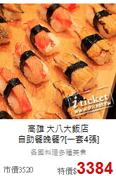 高雄 大八大飯店<br>
自助餐晚餐?[一套4張]