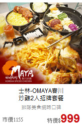 士林-OMAYA春川<br>
炒雞2人招牌套餐
