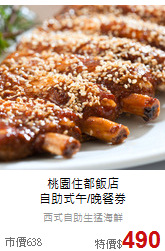 桃園住都飯店<br>
自助式午/晚餐券