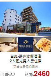 台東-曙光渡假酒店<br>
2人曙光雙人房住宿