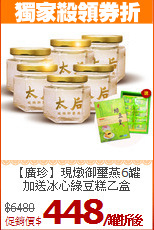 【廣珍】現燉御璽燕6罐<br>加送冰心綠豆糕乙盒