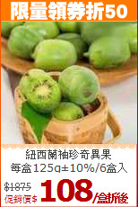 紐西蘭袖珍奇異果<br>每盒125g±10%/6盒入