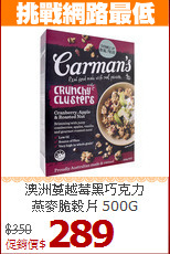 澳洲蔓越莓黑巧克力<br>燕麥脆榖片 500G