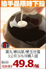 黑丸 嫩仙草/愛玉任選<br>
1公升3/6/8桶入組