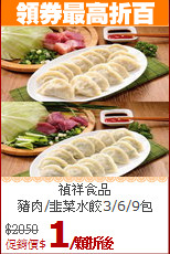 禎祥食品<br>
豬肉/韭菜水餃3/6/9包