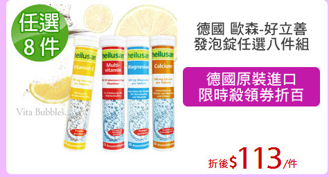 德國 歐森-好立善
發泡錠任選八件組
