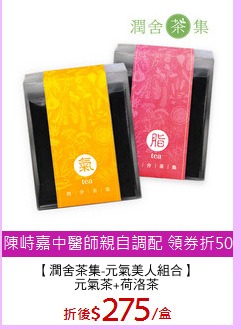 【潤舍茶集-元氣美人組合】
元氣茶+荷洛茶