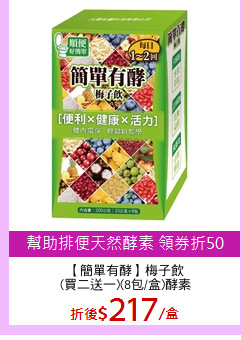 【簡單有酵】梅子飲
(買二送一)(8包/盒)酵素