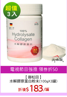 【御松田】
水解膠原蛋白粉末(100gX3罐)
