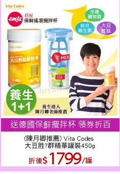 (陳月卿推薦) Vita Codes 
大豆胜?群精華罐裝450g