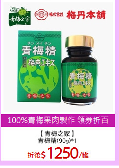 【青梅之家】
青梅精(90g)*1