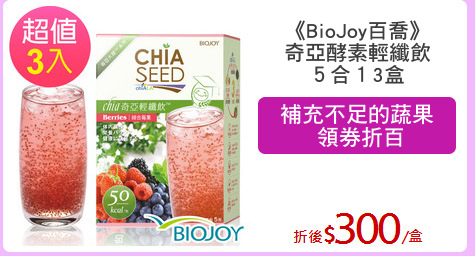 《BioJoy百喬》
奇亞酵素輕纖飲
５合１3盒