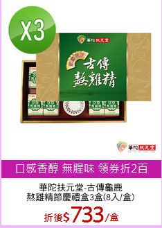 華陀扶元堂-古傳龜鹿
熬雞精節慶禮盒3盒(8入/盒)